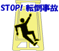 STOP! 転倒事故